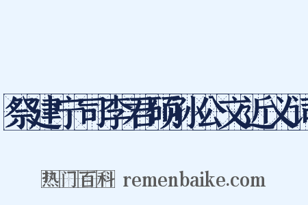 祭建宁司李君硕孙公文近义词是什么意思的图片